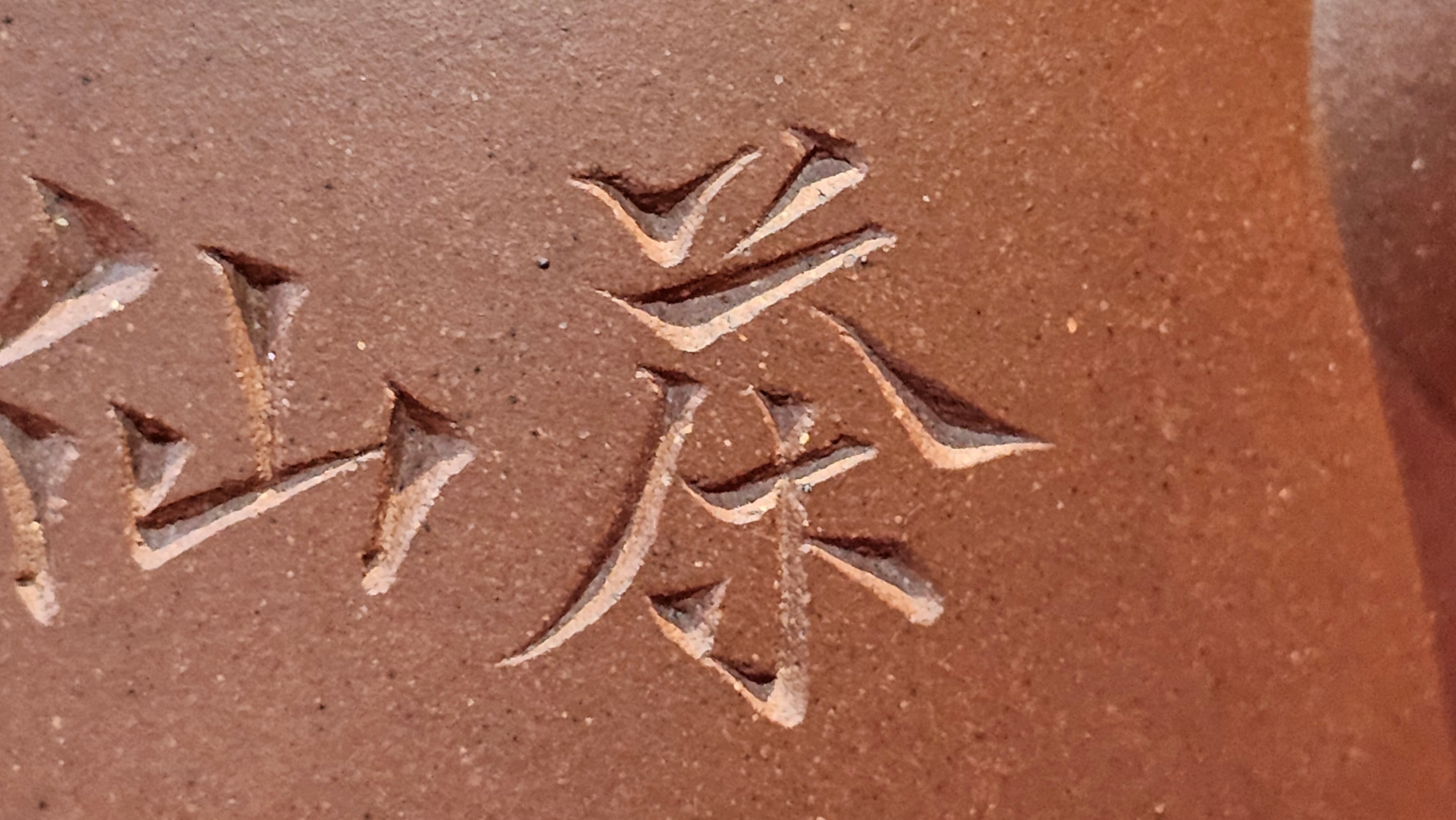 《益寿延年》"Yi Shou Yan Nian", 251.3ml, AUSPICIOUS. Longevity Blessing! Lid Top Clay Sculpting, Poem Engraving, Crafted with Cao Family's Di Cao Qing By Assoc Master Artist Zhang Ke ~ Congratulations to Mr J.C.K.! 1909hrs 27th Nov 2025, Rio Rancho! NM!