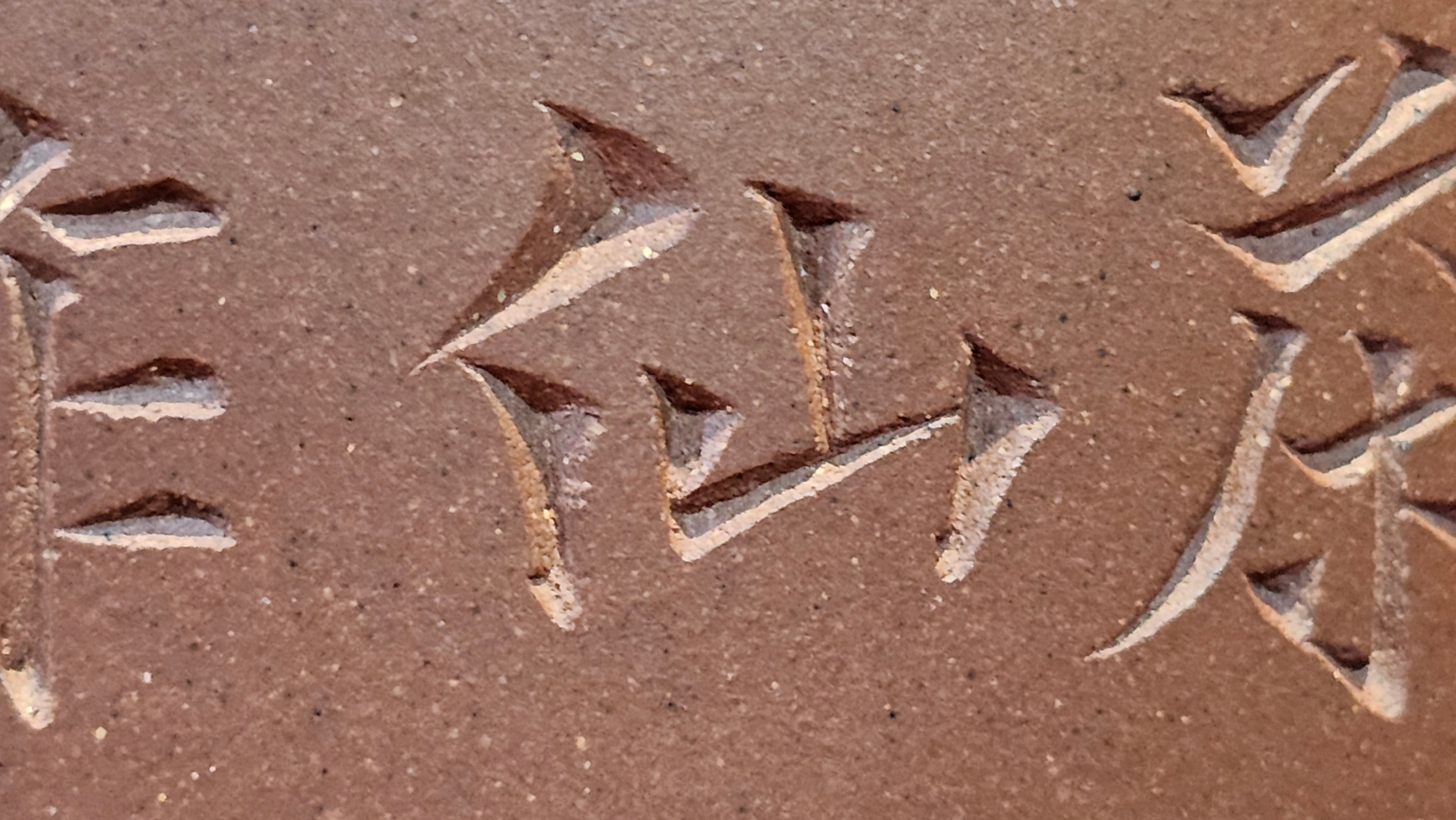 《益寿延年》"Yi Shou Yan Nian", 251.3ml, AUSPICIOUS. Longevity Blessing! Lid Top Clay Sculpting, Poem Engraving, Crafted with Cao Family's Di Cao Qing By Assoc Master Artist Zhang Ke ~ Congratulations to Mr J.C.K.! 1909hrs 27th Nov 2025, Rio Rancho! NM!