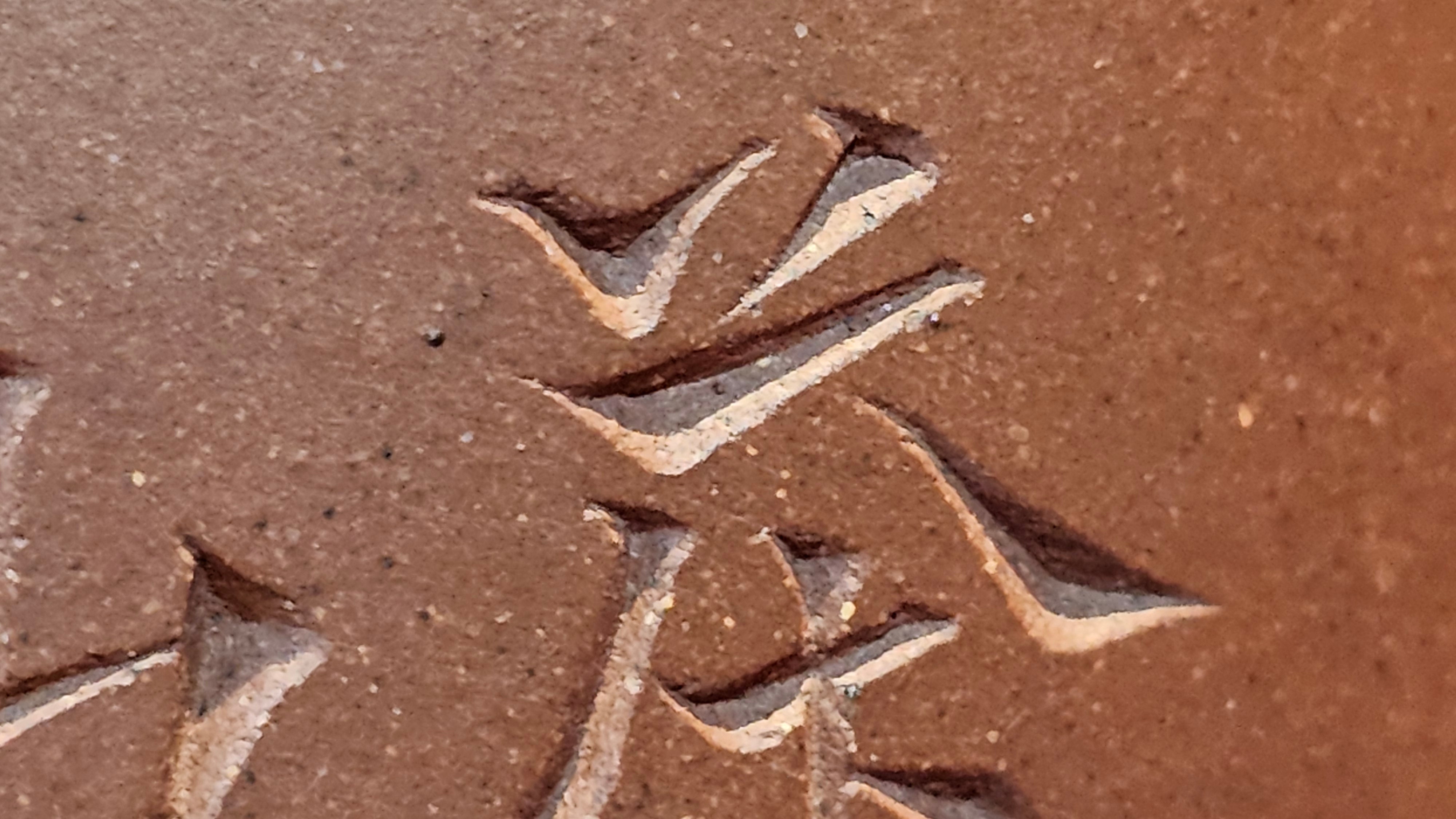 《益寿延年》"Yi Shou Yan Nian", 251.3ml, AUSPICIOUS. Longevity Blessing! Lid Top Clay Sculpting, Poem Engraving, Crafted with Cao Family's Di Cao Qing By Assoc Master Artist Zhang Ke ~ Congratulations to Mr J.C.K.! 1909hrs 27th Nov 2025, Rio Rancho! NM!