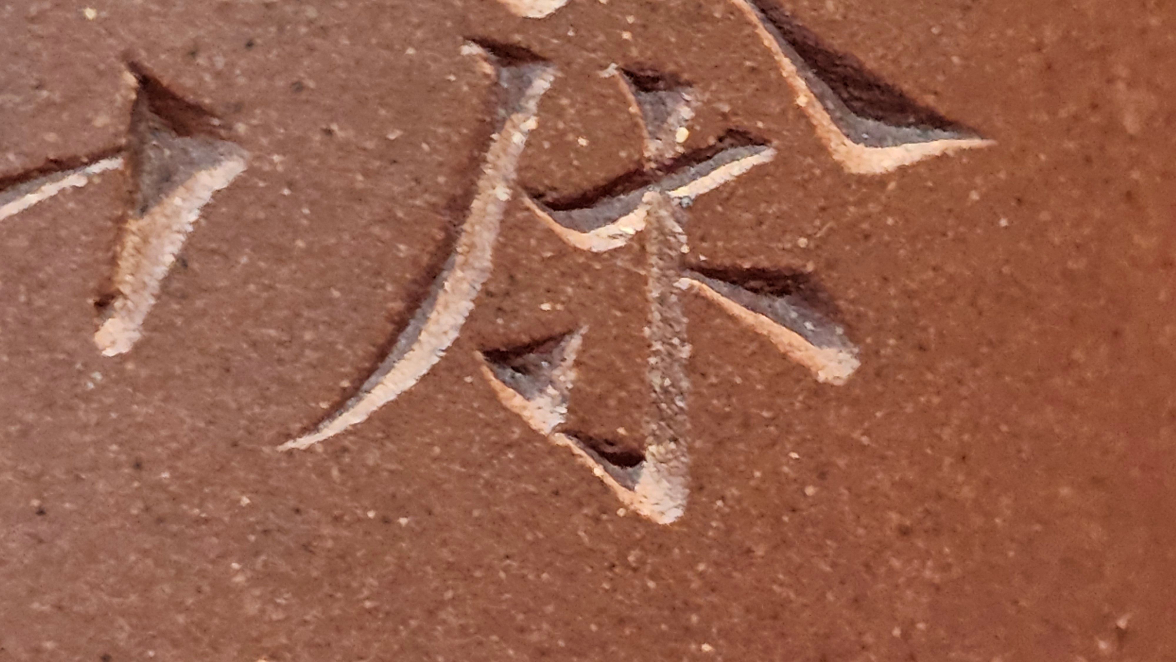 《益寿延年》"Yi Shou Yan Nian", 251.3ml, AUSPICIOUS. Longevity Blessing! Lid Top Clay Sculpting, Poem Engraving, Crafted with Cao Family's Di Cao Qing By Assoc Master Artist Zhang Ke ~ Congratulations to Mr J.C.K.! 1909hrs 27th Nov 2025, Rio Rancho! NM!