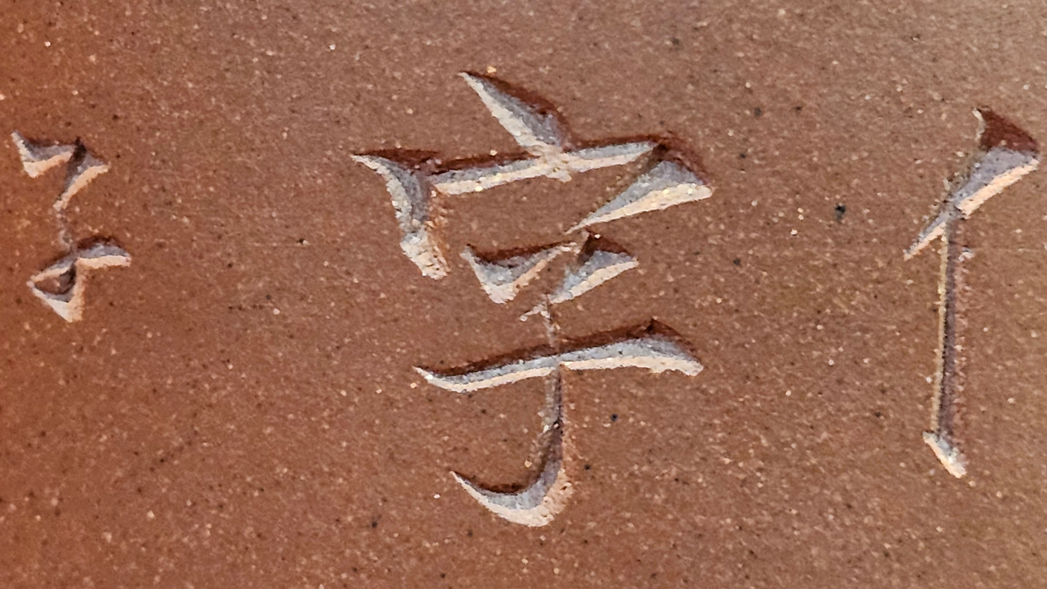 《益寿延年》"Yi Shou Yan Nian", 251.3ml, AUSPICIOUS. Longevity Blessing! Lid Top Clay Sculpting, Poem Engraving, Crafted with Cao Family's Di Cao Qing By Assoc Master Artist Zhang Ke ~ Congratulations to Mr J.C.K.! 1909hrs 27th Nov 2025, Rio Rancho! NM!