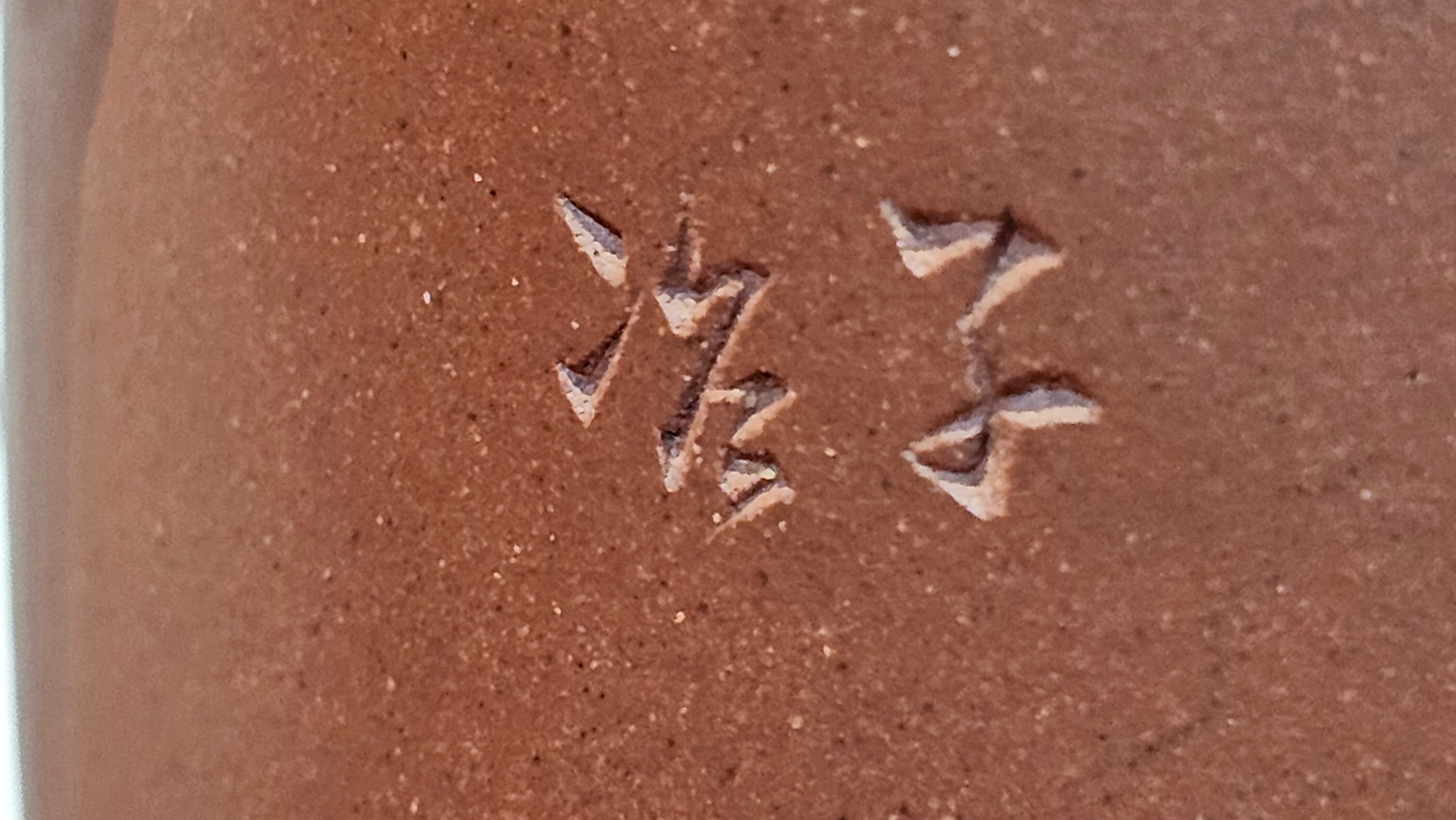 《益寿延年》"Yi Shou Yan Nian", 251.3ml, AUSPICIOUS. Longevity Blessing! Lid Top Clay Sculpting, Poem Engraving, Crafted with Cao Family's Di Cao Qing By Assoc Master Artist Zhang Ke ~ Congratulations to Mr J.C.K.! 1909hrs 27th Nov 2025, Rio Rancho! NM!