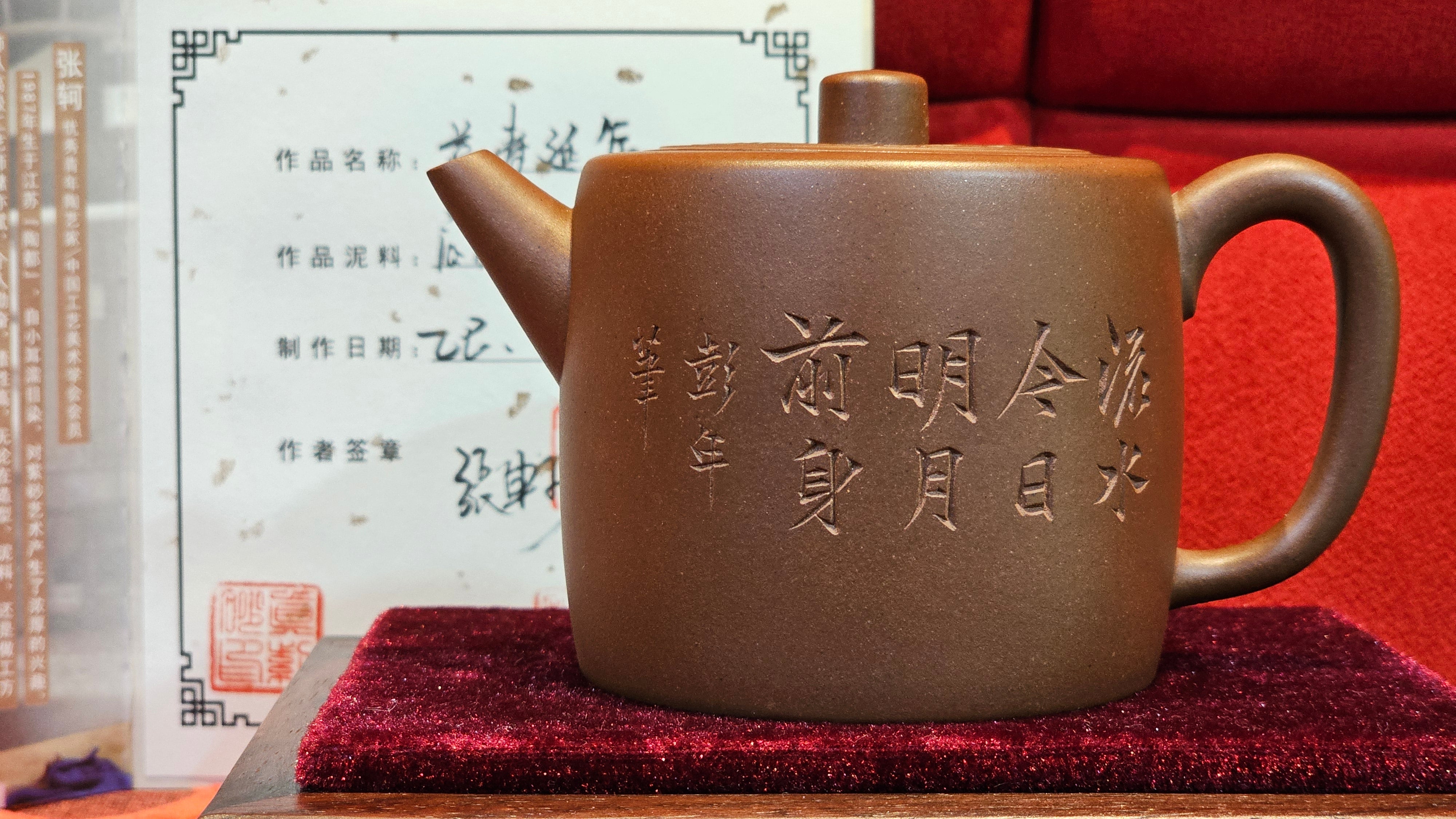 《益寿延年》"Yi Shou Yan Nian", 251.3ml, AUSPICIOUS. Longevity Blessing! Lid Top Clay Sculpting, Poem Engraving, Crafted with Cao Family's Di Cao Qing By Assoc Master Artist Zhang Ke ~ Congratulations to Mr J.C.K.! 1909hrs 27th Nov 2025, Rio Rancho! NM!
