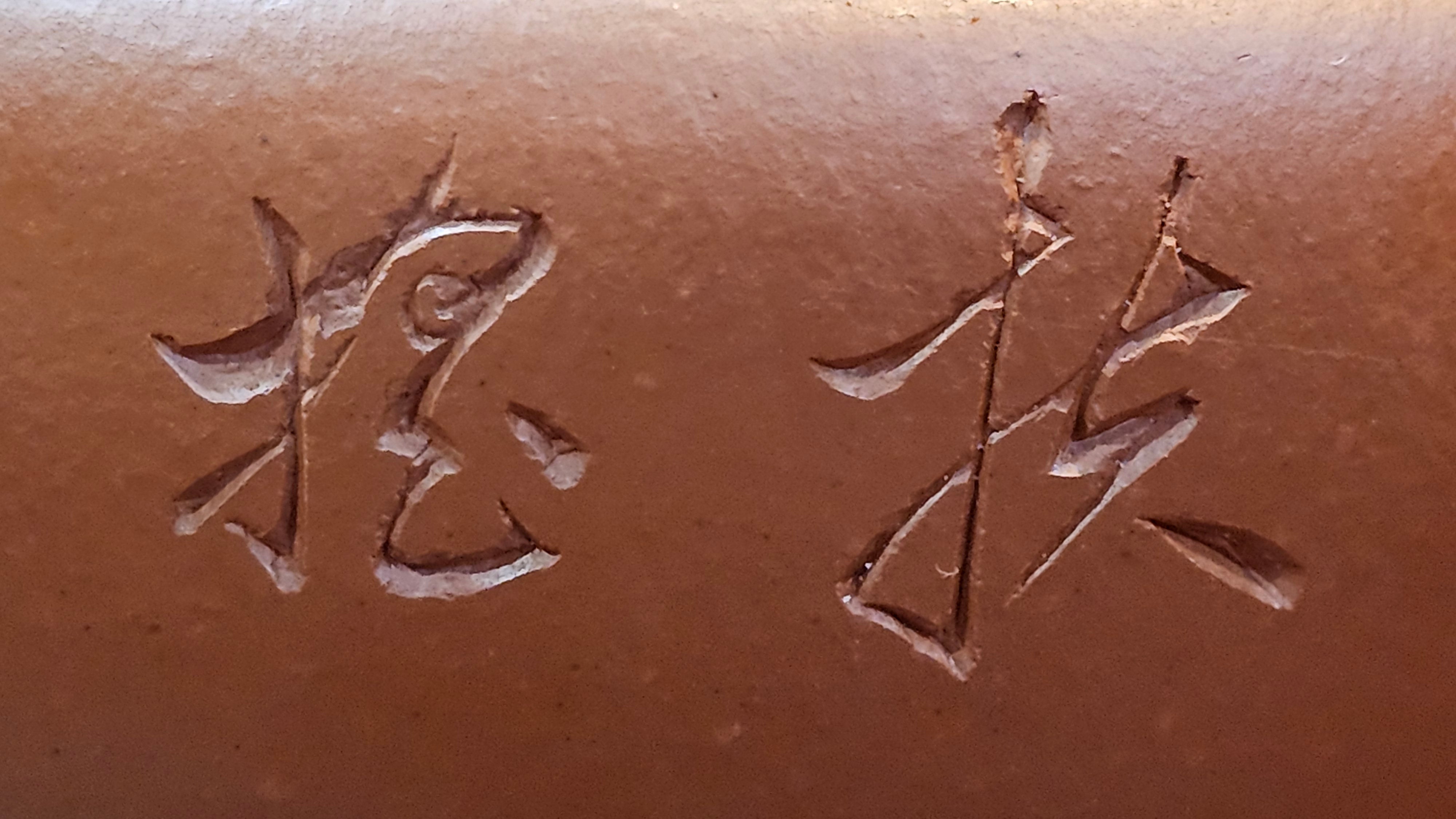 Hua Ting 华庭, 214.9ml (complex, large: 14cm long, 10cm wide), Xiao Mei Yao Zhu Ni 小煤窑朱泥,  by Craftsman Chen Yue Fei 陈跃飞, Engraving by Craftsman Yi De Shu 一德书 ~!Congratulations to Mr L.C.! 2158hrs 28th Nov 2025, Taylors! SC!