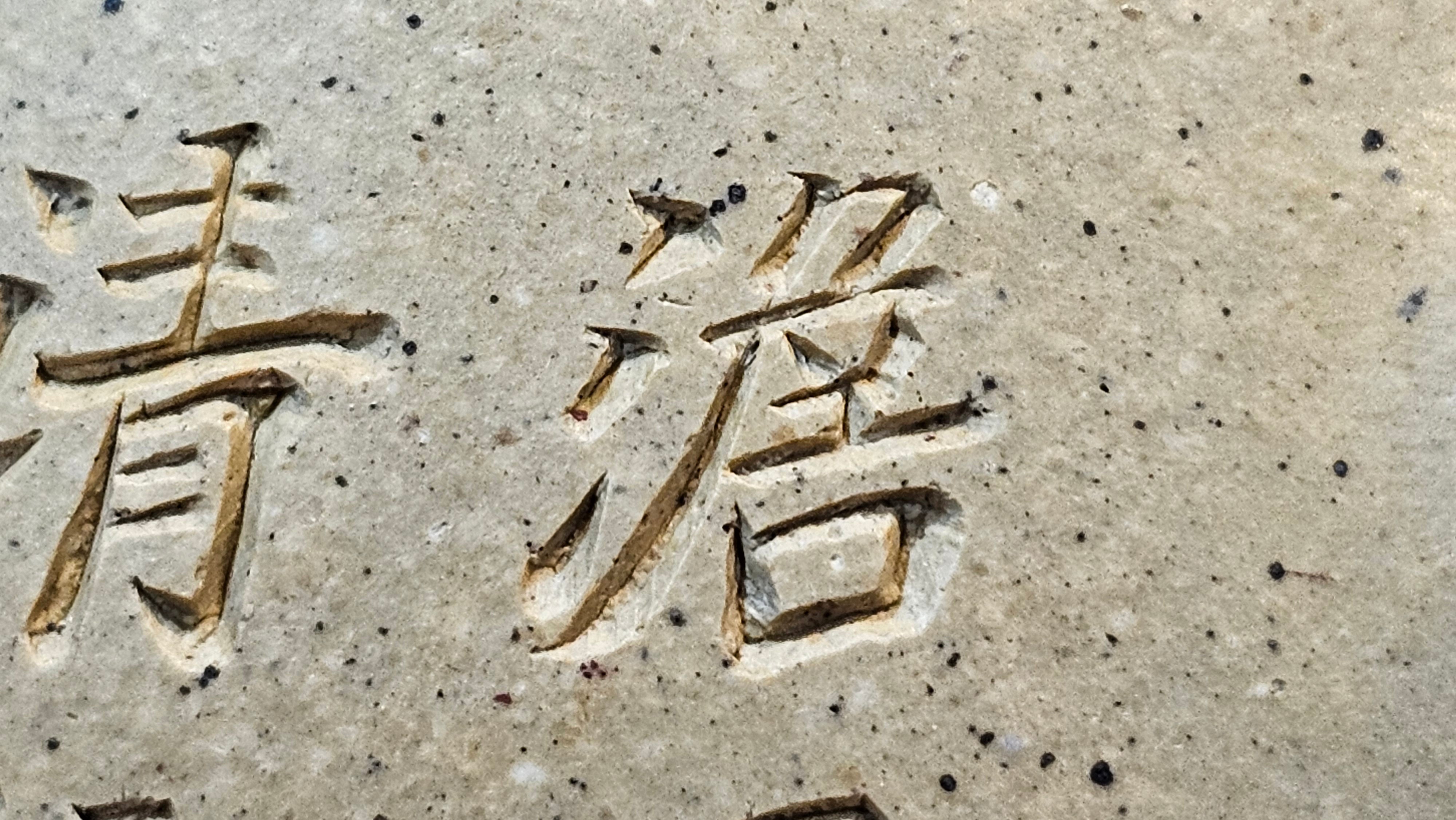 Jing Zhou Shi Piao 景舟石瓢, Zhi Ma Duan Ni 芝麻段泥, 186.8ml, by Craftsman Gu Xiao Ming 顾小明; Engraving of Bamboo & Poem in Kai Shu 竹与诗词(楷书)刻绘 by Craftsman Ruo Xi 若兮 ~ Congratulations!to Mr M.B.! 0132hrs 26th Nov 2025, Los Angeles! CA!