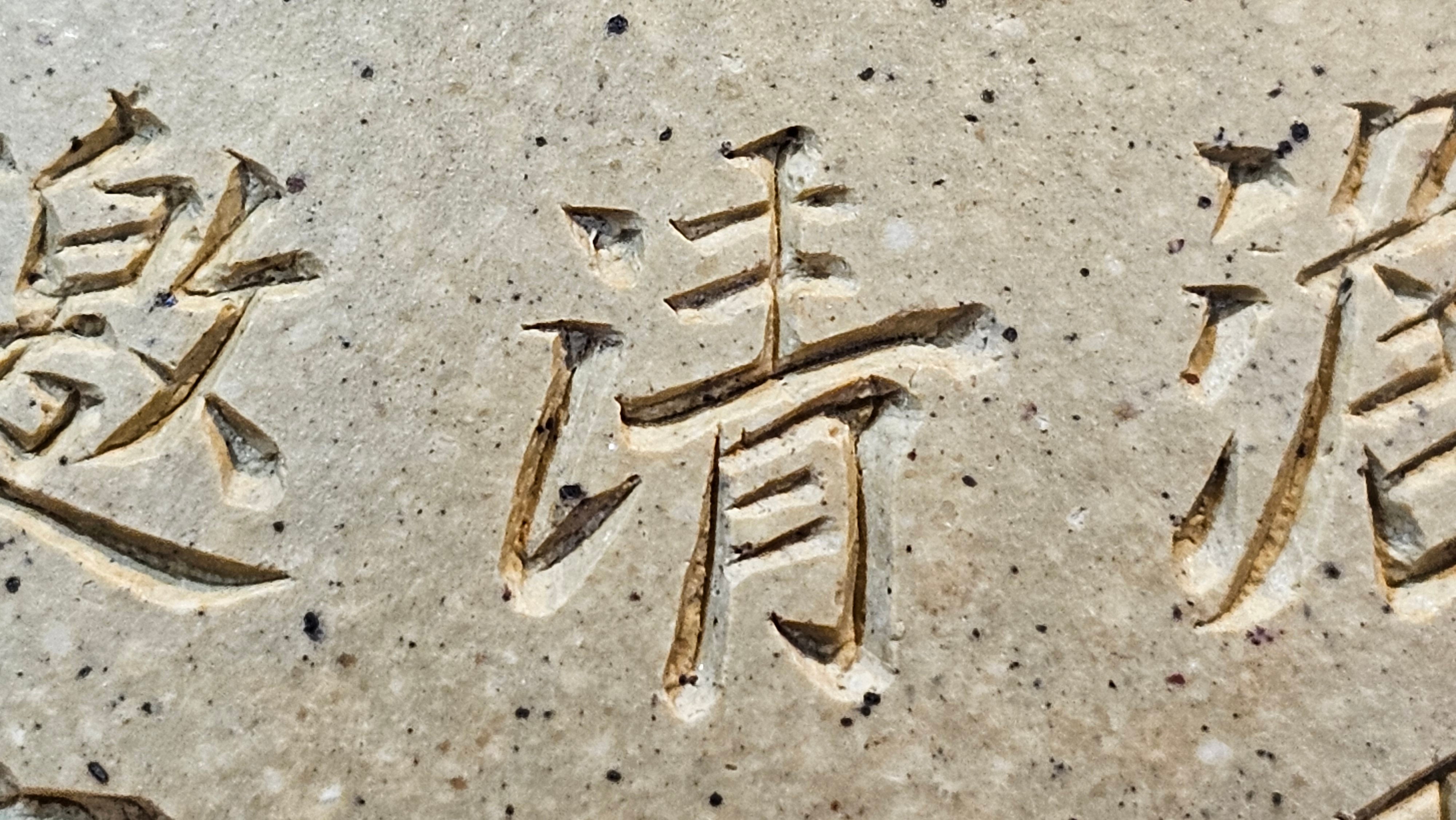 Jing Zhou Shi Piao 景舟石瓢, Zhi Ma Duan Ni 芝麻段泥, 186.8ml, by Craftsman Gu Xiao Ming 顾小明; Engraving of Bamboo & Poem in Kai Shu 竹与诗词(楷书)刻绘 by Craftsman Ruo Xi 若兮 ~ Congratulations!to Mr M.B.! 0132hrs 26th Nov 2025, Los Angeles! CA!