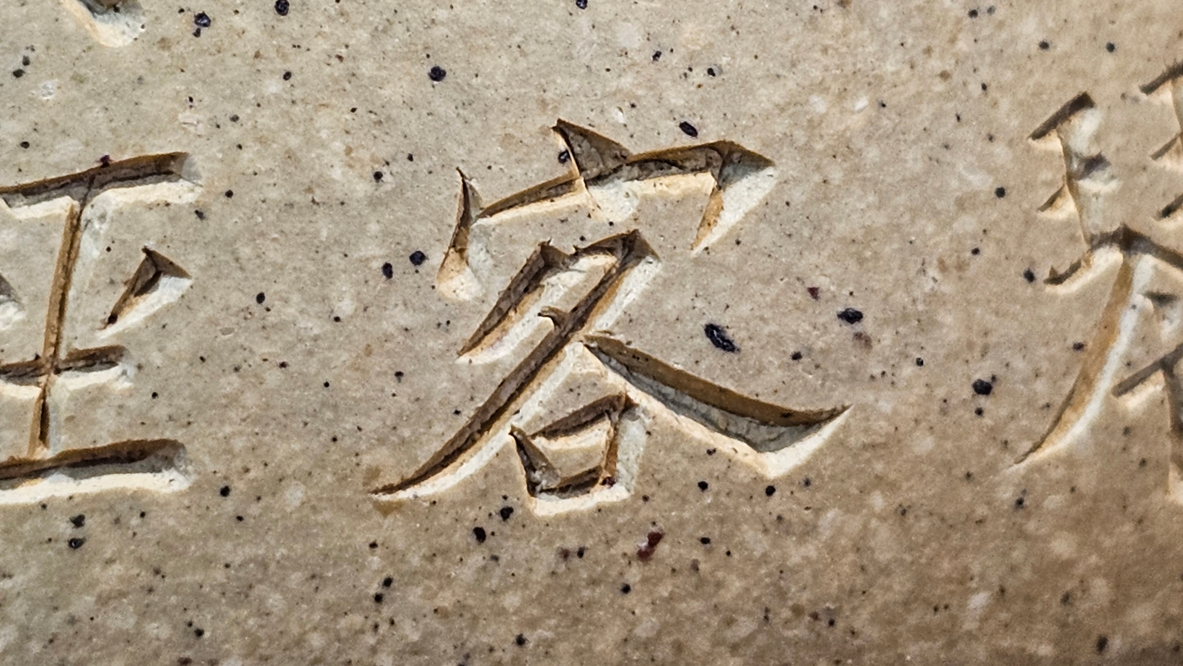 Jing Zhou Shi Piao 景舟石瓢, Zhi Ma Duan Ni 芝麻段泥, 186.8ml, by Craftsman Gu Xiao Ming 顾小明; Engraving of Bamboo & Poem in Kai Shu 竹与诗词(楷书)刻绘 by Craftsman Ruo Xi 若兮 ~ Congratulations!to Mr M.B.! 0132hrs 26th Nov 2025, Los Angeles! CA!