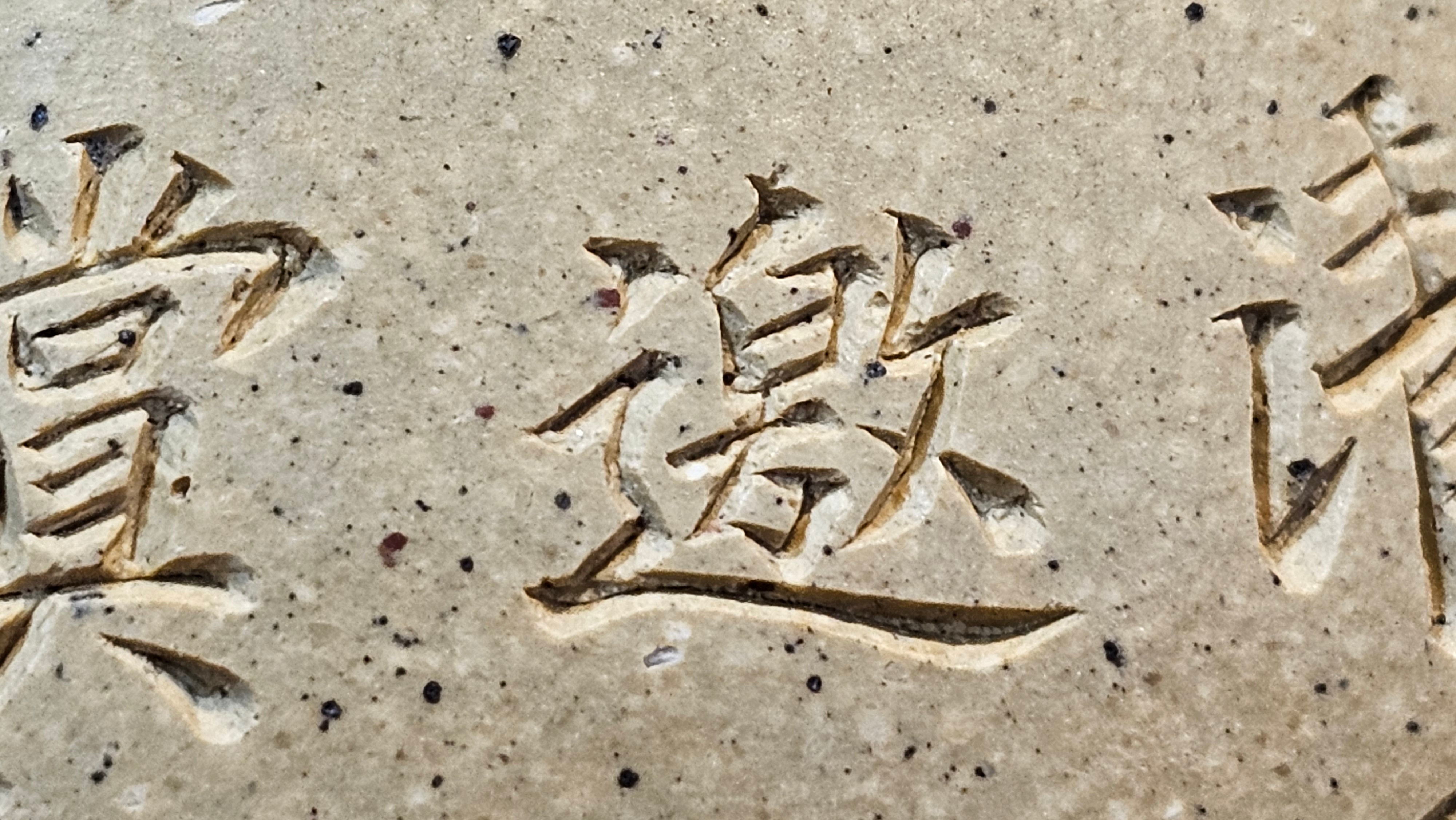 Jing Zhou Shi Piao 景舟石瓢, Zhi Ma Duan Ni 芝麻段泥, 186.8ml, by Craftsman Gu Xiao Ming 顾小明; Engraving of Bamboo & Poem in Kai Shu 竹与诗词(楷书)刻绘 by Craftsman Ruo Xi 若兮 ~ Congratulations!to Mr M.B.! 0132hrs 26th Nov 2025, Los Angeles! CA!