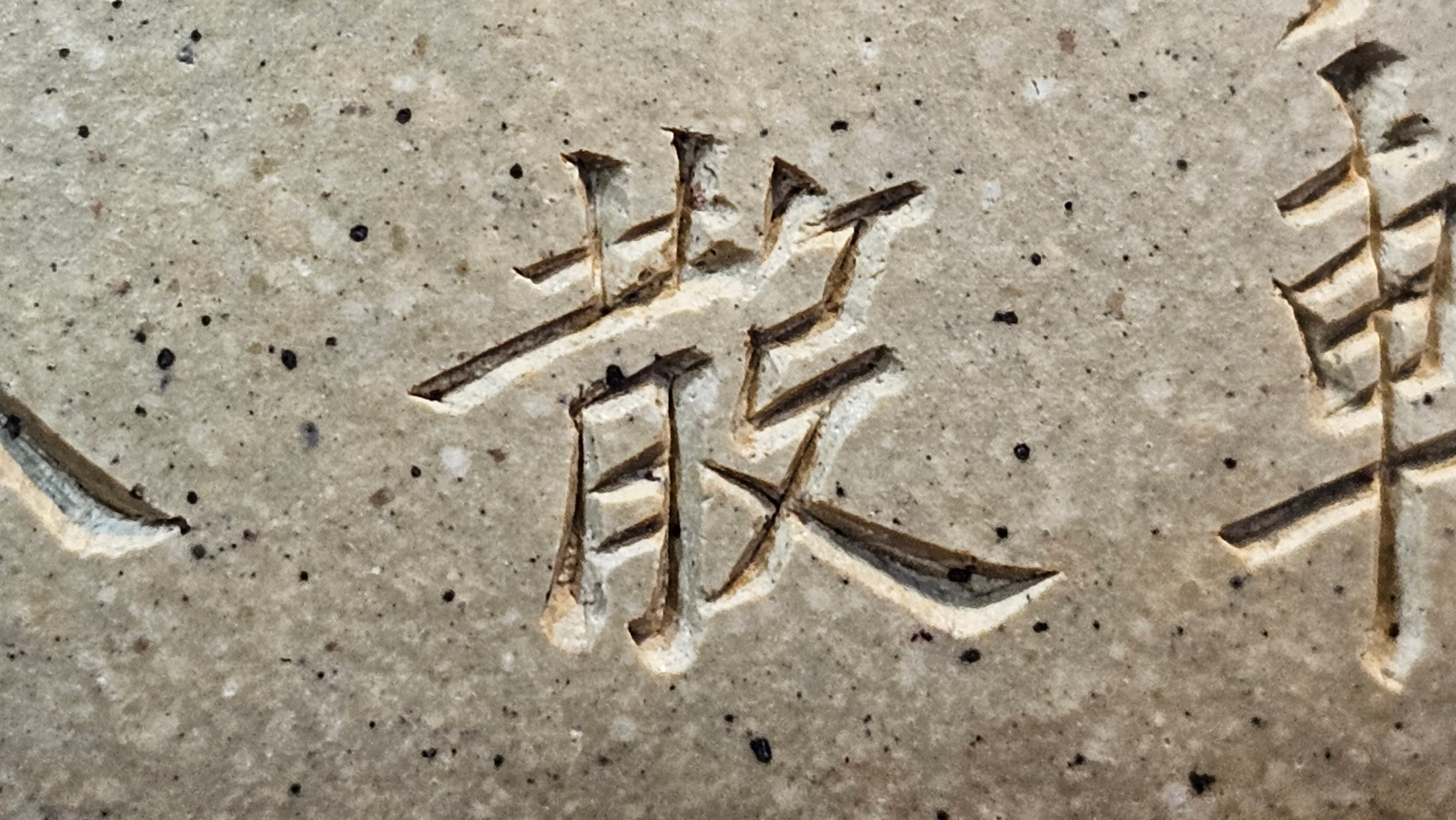 Jing Zhou Shi Piao 景舟石瓢, Zhi Ma Duan Ni 芝麻段泥, 186.8ml, by Craftsman Gu Xiao Ming 顾小明; Engraving of Bamboo & Poem in Kai Shu 竹与诗词(楷书)刻绘 by Craftsman Ruo Xi 若兮 ~ Congratulations!to Mr M.B.! 0132hrs 26th Nov 2025, Los Angeles! CA!