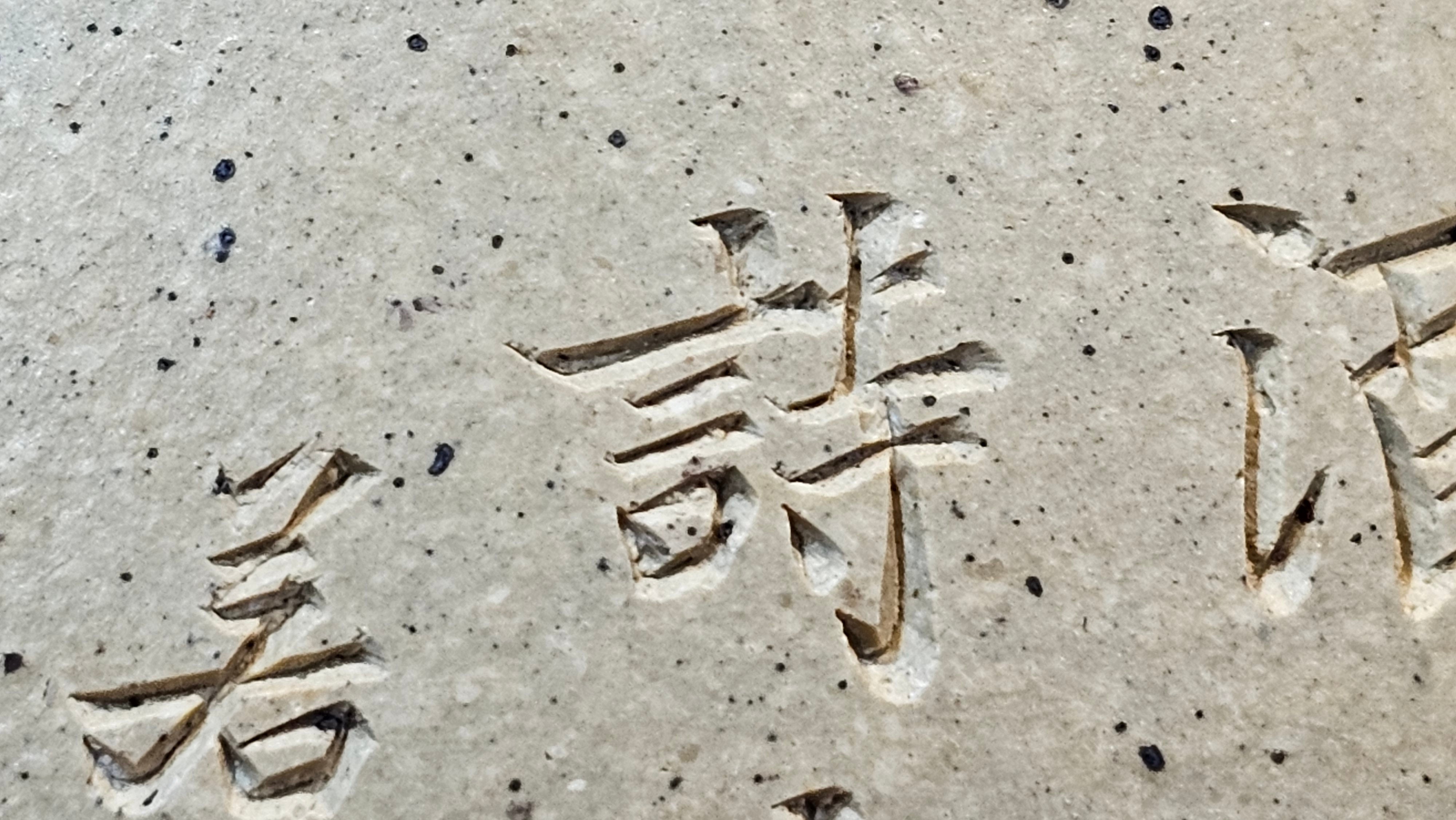 Jing Zhou Shi Piao 景舟石瓢, Zhi Ma Duan Ni 芝麻段泥, 186.8ml, by Craftsman Gu Xiao Ming 顾小明; Engraving of Bamboo & Poem in Kai Shu 竹与诗词(楷书)刻绘 by Craftsman Ruo Xi 若兮 ~ Congratulations!to Mr M.B.! 0132hrs 26th Nov 2025, Los Angeles! CA!