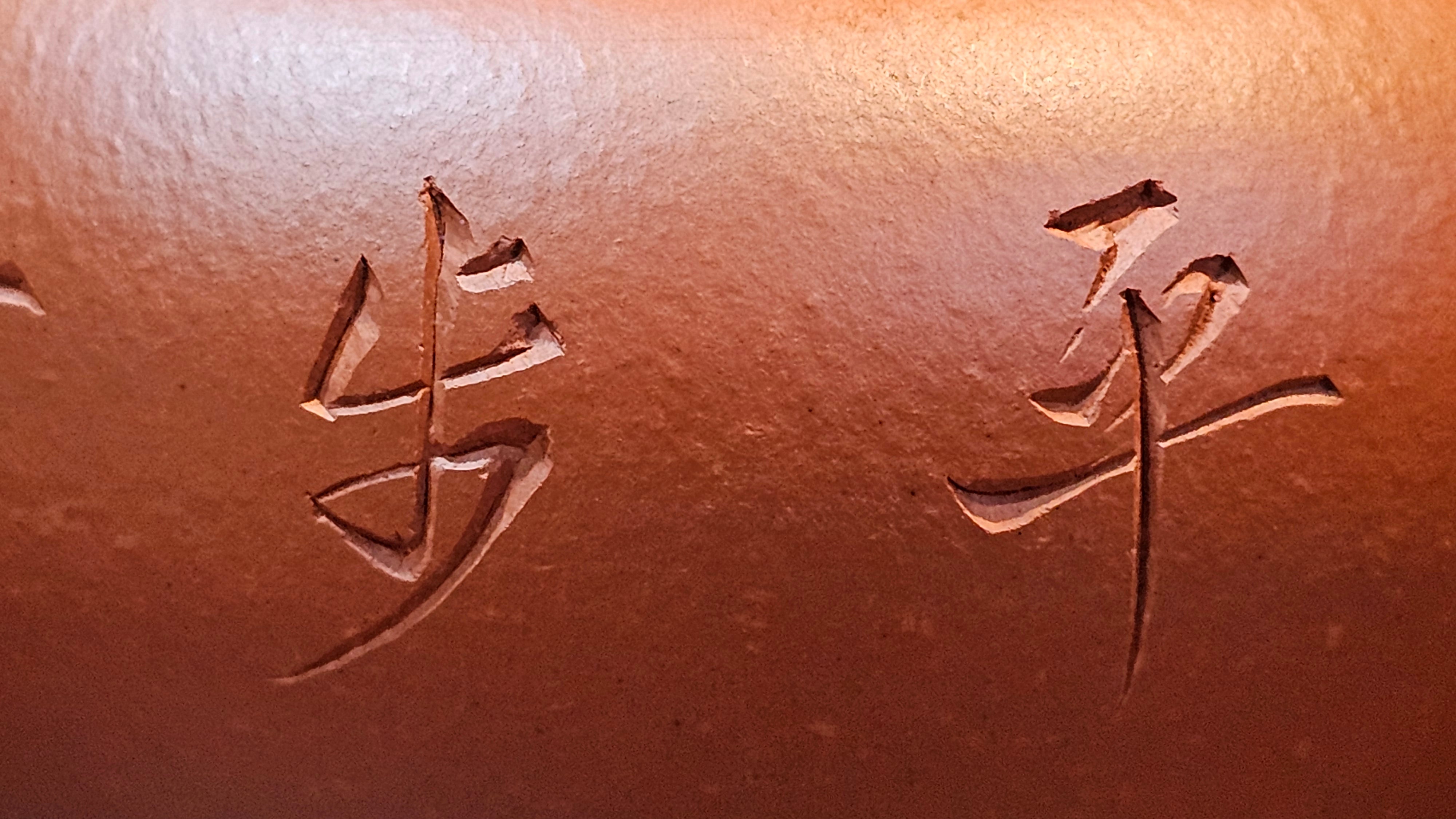 Shui Ping 水平, 156.3ml, Xiao Mei Yao Zhu Ni 小煤窑朱泥, by our Craftsman Chen Yue Fei 陈跃飞, "平步青云" and Bamboo Engraving by Craftsman Yi De Shu 一德书。
