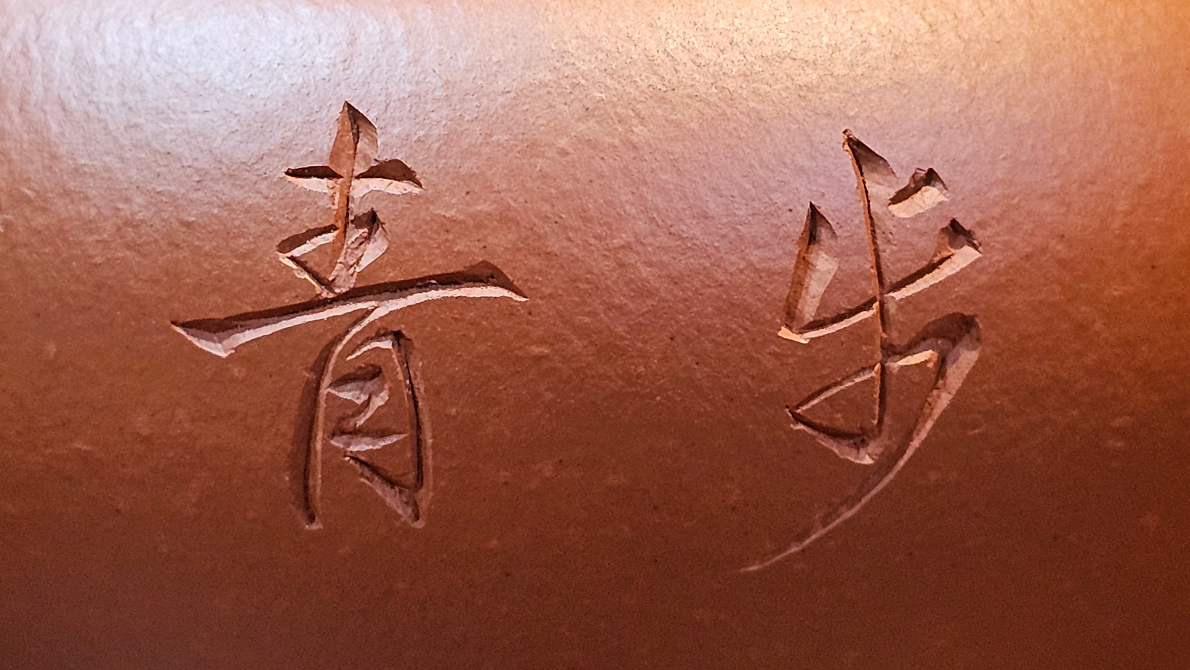 Shui Ping 水平, 156.3ml, Xiao Mei Yao Zhu Ni 小煤窑朱泥, by our Craftsman Chen Yue Fei 陈跃飞, "平步青云" and Bamboo Engraving by Craftsman Yi De Shu 一德书。