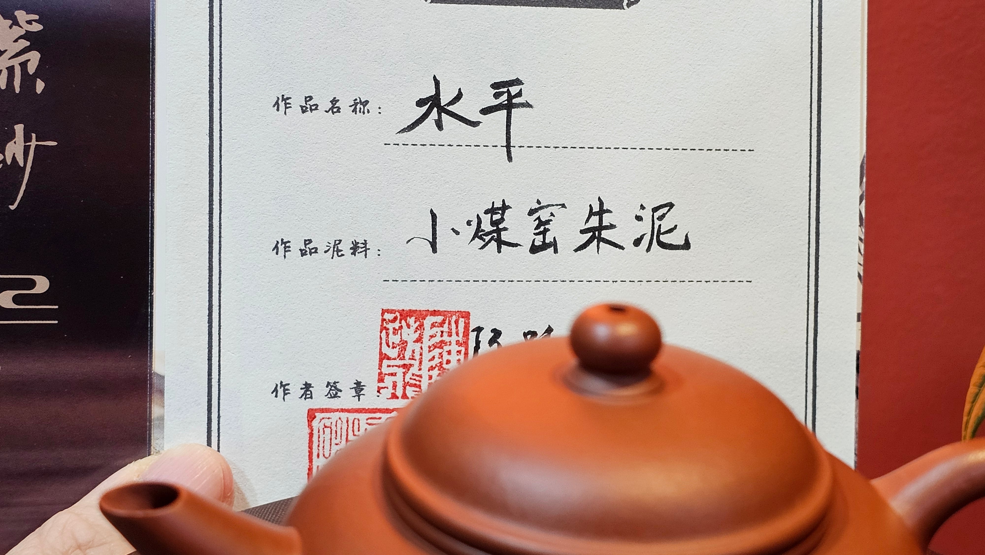 Shui Ping 水平, 156.3ml, Xiao Mei Yao Zhu Ni 小煤窑朱泥, by our Craftsman Chen Yue Fei 陈跃飞, "平步青云" and Bamboo Engraving by Craftsman Yi De Shu 一德书。