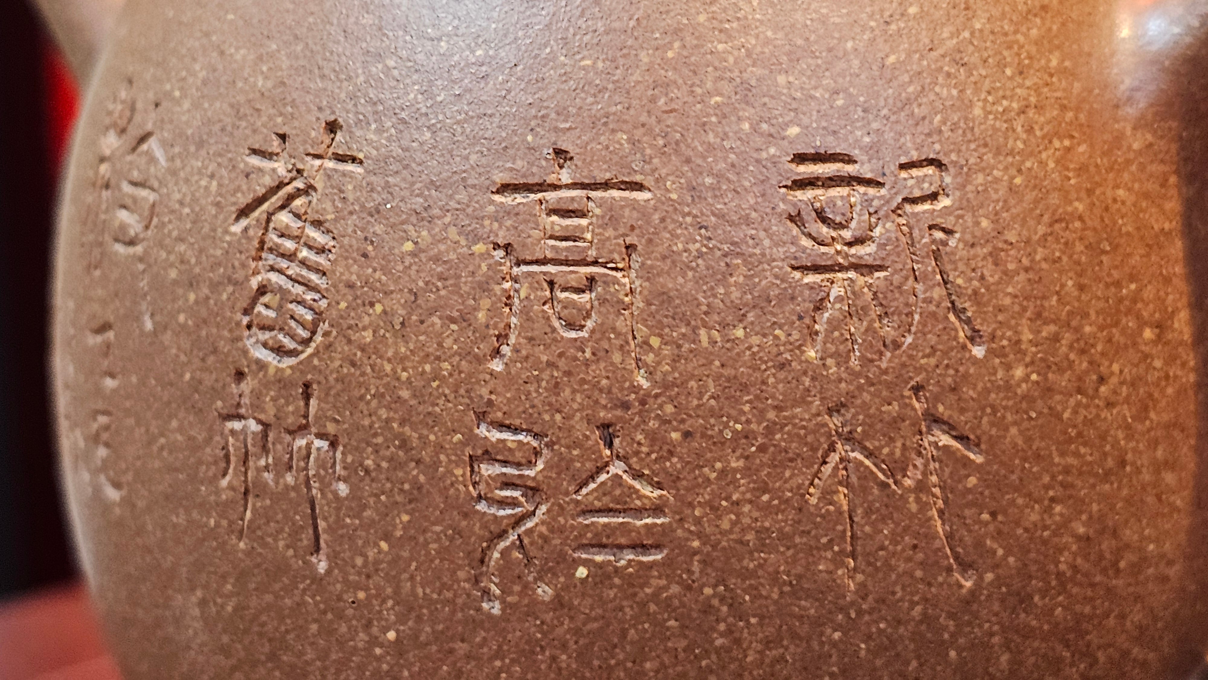 Gao Xiu Hu《高秀壶》, 181.2ml, Bao Shan Duan Ni 宝山段泥, by Craftsman Zhu Shu 朱舒 ~ With Engraving of Bamboos and Verse in Zhuan Shu 篆书 by Craftsman Yi Cheng 逸成!~Congratulations to Mr A.D.P.! 2242hrs 27th Nov 2025, Forest! Belgium🇧🇪!