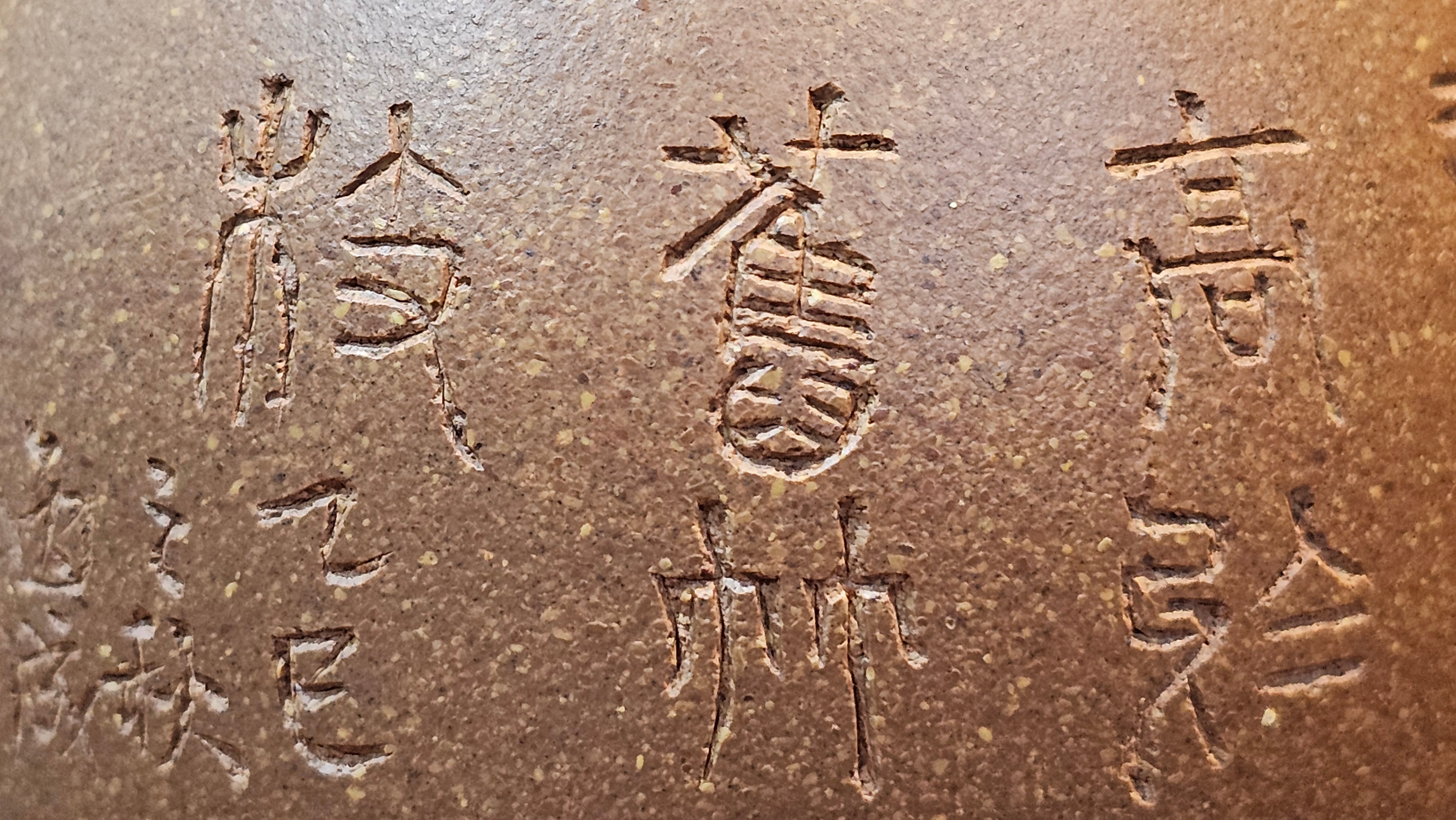 Gao Xiu Hu《高秀壶》, 181.2ml, Bao Shan Duan Ni 宝山段泥, by Craftsman Zhu Shu 朱舒 ~ With Engraving of Bamboos and Verse in Zhuan Shu 篆书 by Craftsman Yi Cheng 逸成!~Congratulations to Mr A.D.P.! 2242hrs 27th Nov 2025, Forest! Belgium🇧🇪!