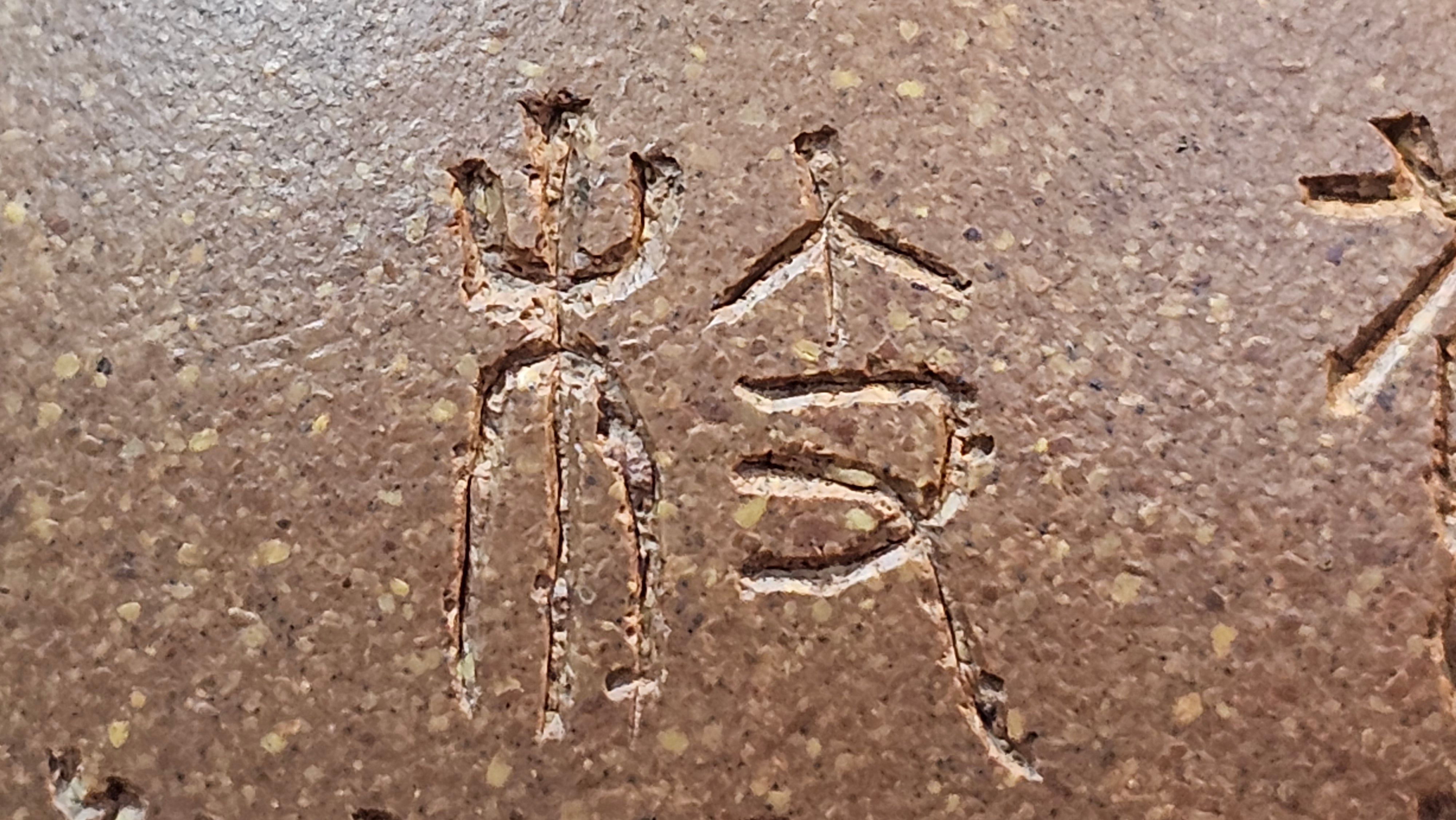 Gao Xiu Hu《高秀壶》, 181.2ml, Bao Shan Duan Ni 宝山段泥, by Craftsman Zhu Shu 朱舒 ~ With Engraving of Bamboos and Verse in Zhuan Shu 篆书 by Craftsman Yi Cheng 逸成!~Congratulations to Mr A.D.P.! 2242hrs 27th Nov 2025, Forest! Belgium🇧🇪!