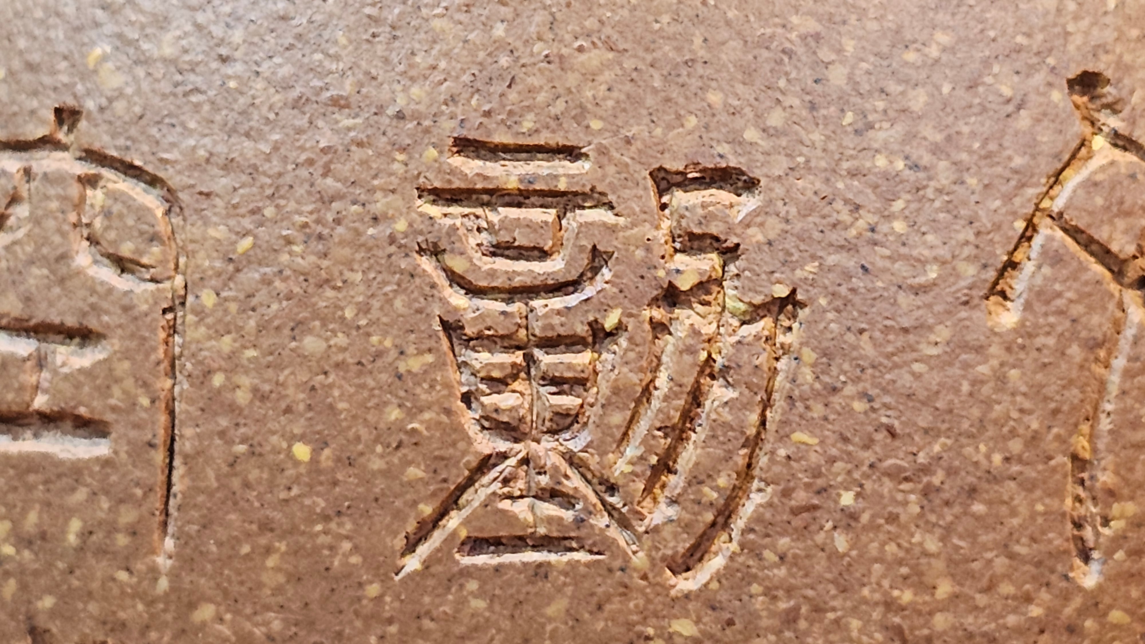Gao Xiu Hu《高秀壶》, 182.9ml, Bao Shan Duan Ni 宝山段泥, by Craftsman Zhu Shu 朱舒 ~ With Engraving of Bamboos and Verse in Zhuan Shu 篆书 by Craftsman Yi Cheng 逸成!~ Congratulations!to Ms E.A.! 0009hrs 28th Nov 2025, Vineland! NJ!