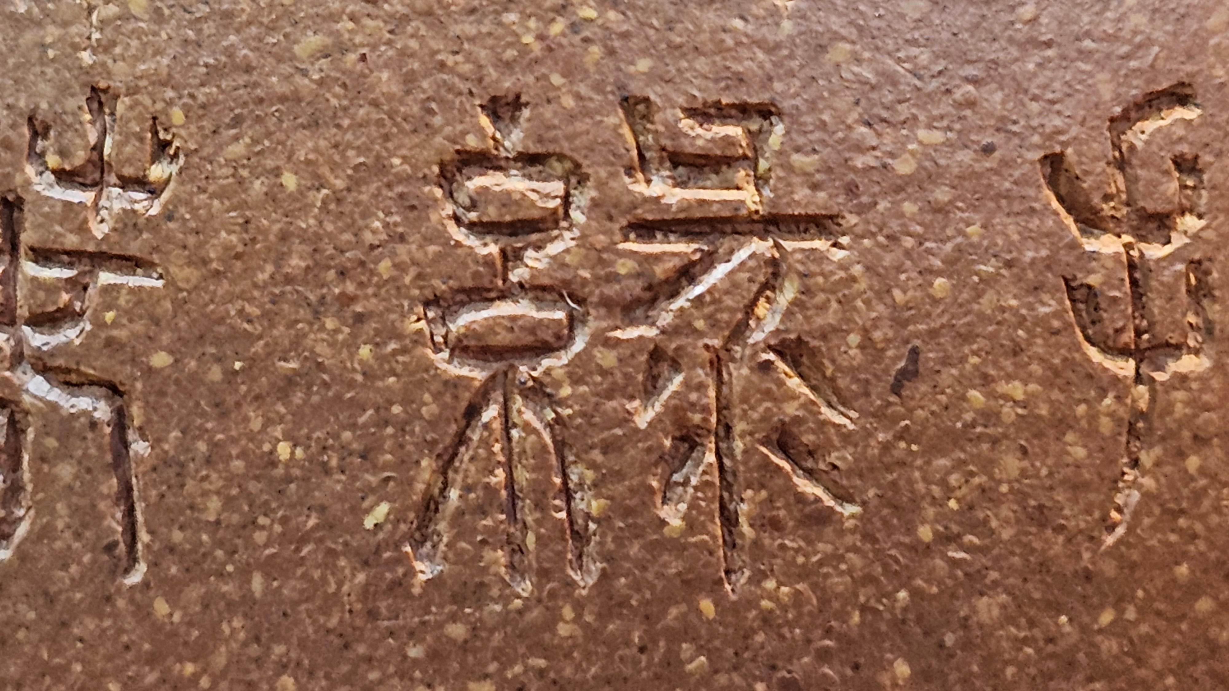 Gao Xiu Hu《高秀壶》, 182.9ml, Bao Shan Duan Ni 宝山段泥, by Craftsman Zhu Shu 朱舒 ~ With Engraving of Bamboos and Verse in Zhuan Shu 篆书 by Craftsman Yi Cheng 逸成!~ Congratulations!to Ms E.A.! 0009hrs 28th Nov 2025, Vineland! NJ!