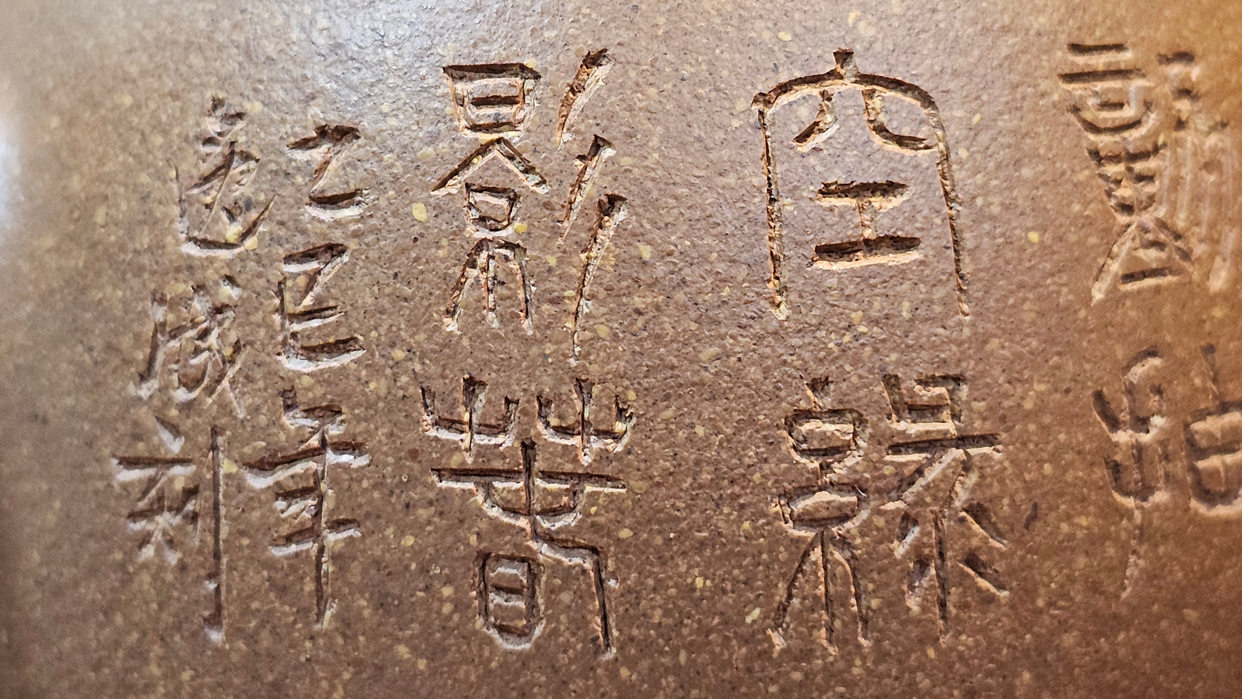 Gao Xiu Hu《高秀壶》, 182.9ml, Bao Shan Duan Ni 宝山段泥, by Craftsman Zhu Shu 朱舒 ~ With Engraving of Bamboos and Verse in Zhuan Shu 篆书 by Craftsman Yi Cheng 逸成!~ Congratulations!to Ms E.A.! 0009hrs 28th Nov 2025, Vineland! NJ!