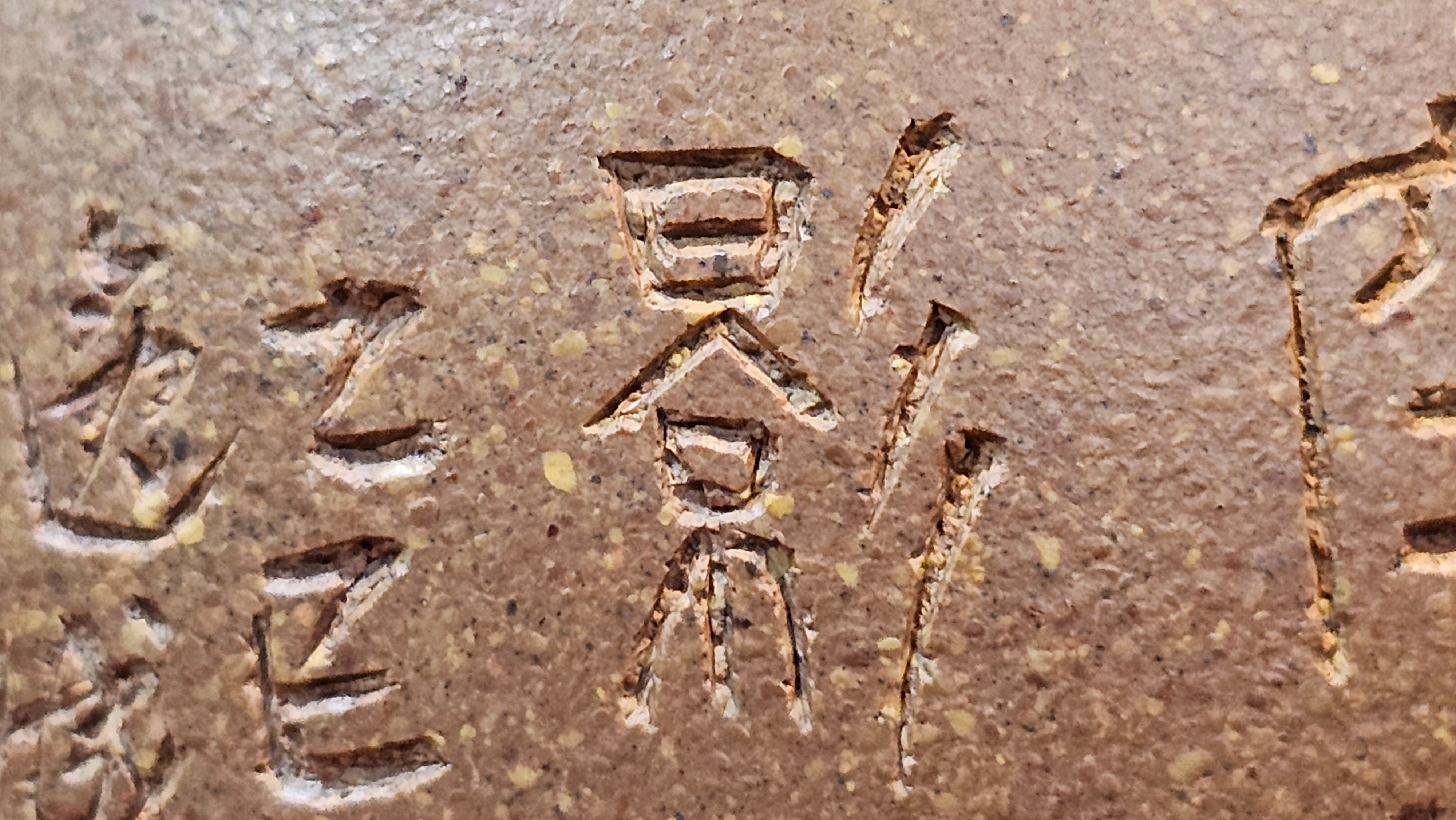 Gao Xiu Hu《高秀壶》, 182.9ml, Bao Shan Duan Ni 宝山段泥, by Craftsman Zhu Shu 朱舒 ~ With Engraving of Bamboos and Verse in Zhuan Shu 篆书 by Craftsman Yi Cheng 逸成!~ Congratulations!to Ms E.A.! 0009hrs 28th Nov 2025, Vineland! NJ!