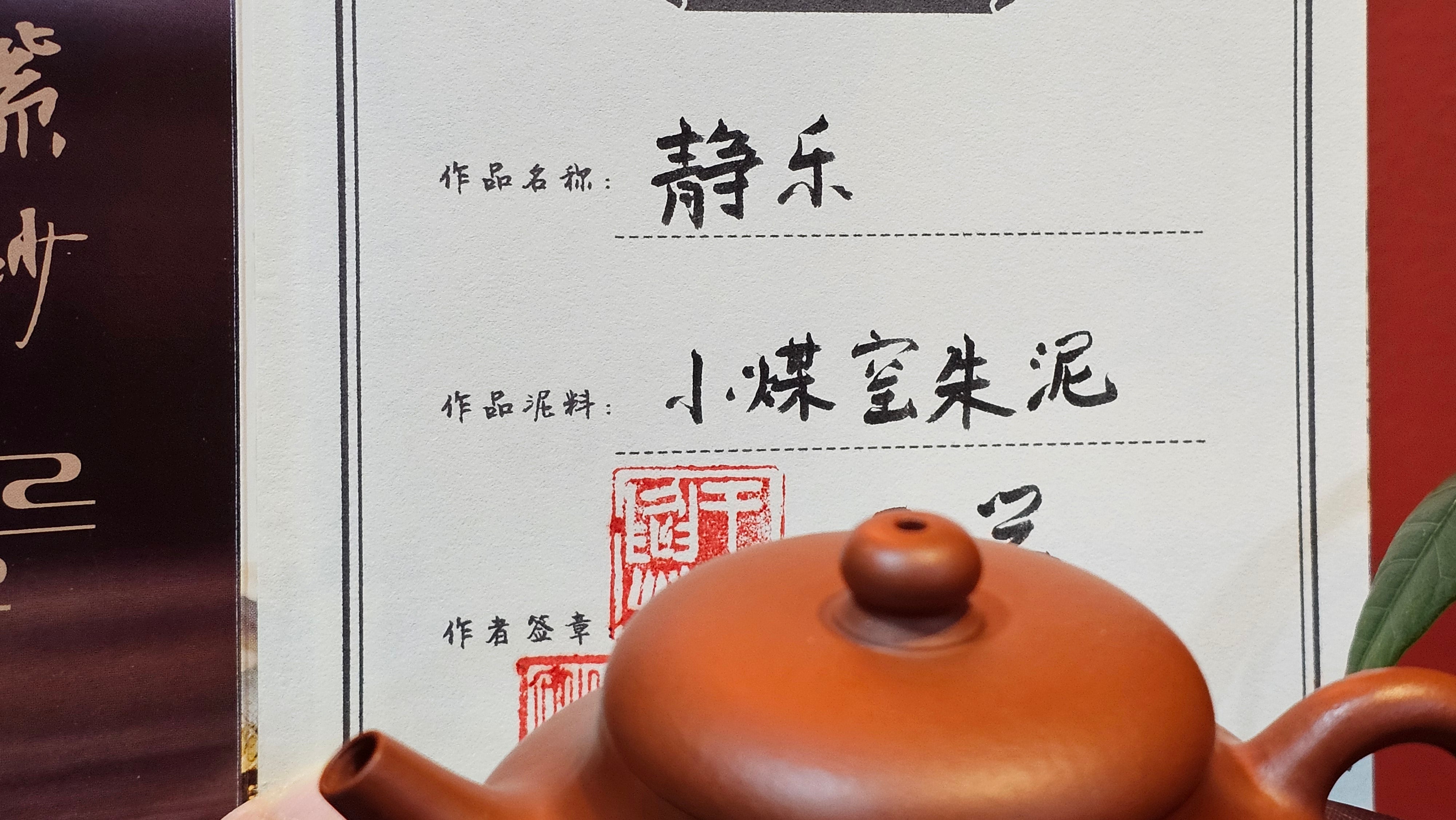 Jing Le 静乐 ~ "Quiet happiness", 79.8ml, Xiao Mei Yao Zhu Ni 小煤窑朱泥, by our Collaborative Craftsman Wang Xing 王兴 ~ Congratulations!to Mr J.T.! 1415hrs 1st Dec 2025, Fargo! ND!